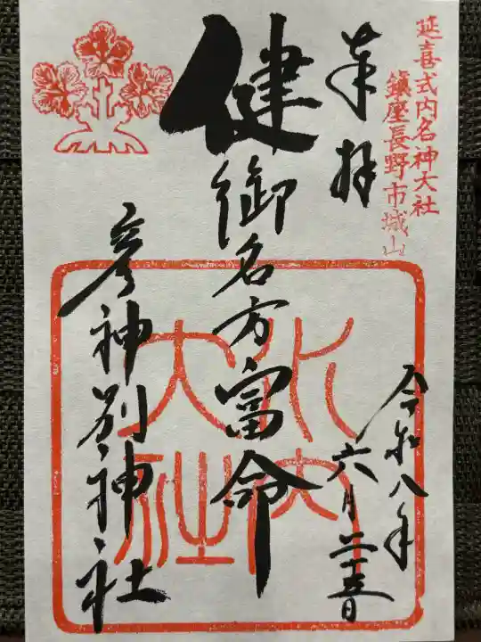 健御名方富命彦神別神社の御朱印