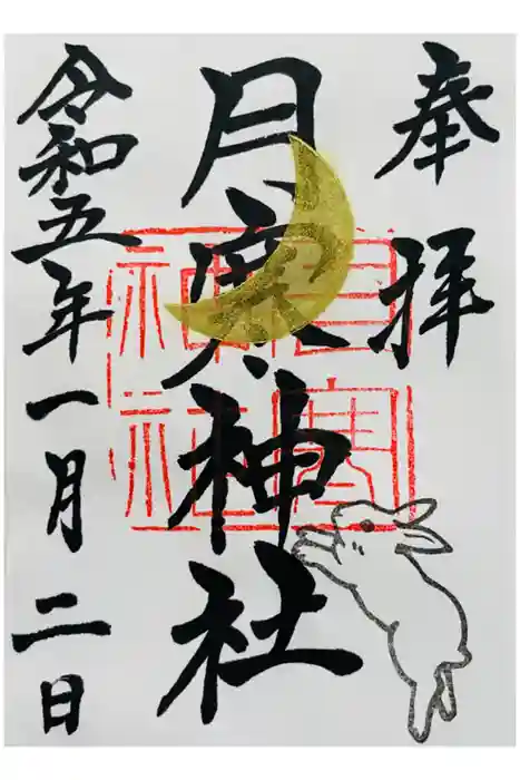 月寒神社の御朱印