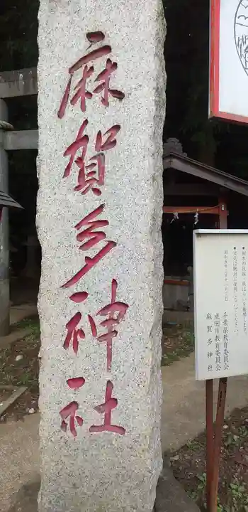 麻賀多神社のその他建物
