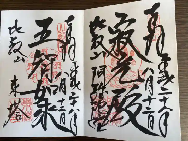 比叡山延暦寺の御朱印