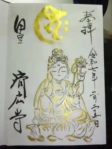 済広寺の御朱印
