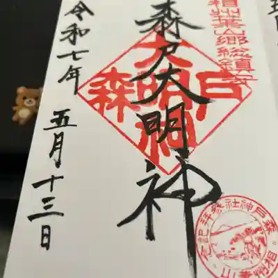 森戸大明神（森戸神社）(神奈川県)