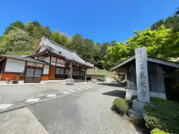 東光寺(滋賀県)