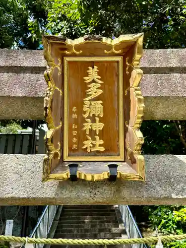 美多彌神社(大阪府)