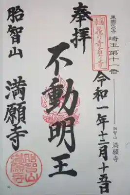 満願寺の御朱印