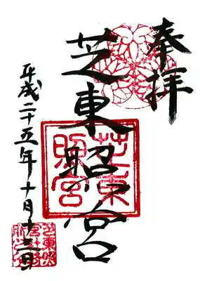芝東照宮の御朱印