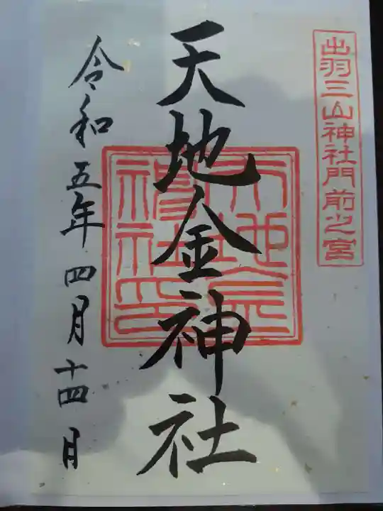 羽黒山五重塔(出羽三山神社)の御朱印
