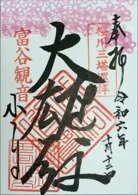 宝樹院小山寺の御朱印