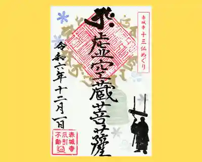 真言宗豊山派　赤城寺の御朱印