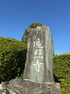 遍照寺(兵庫県)