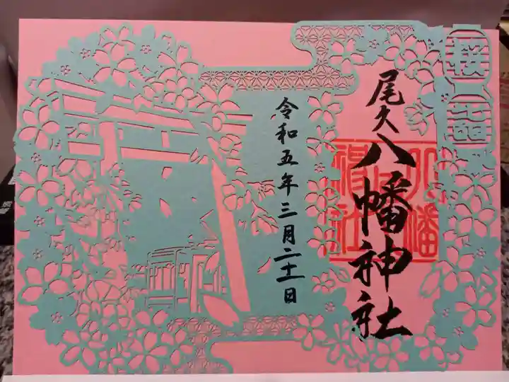 尾久八幡神社の御朱印