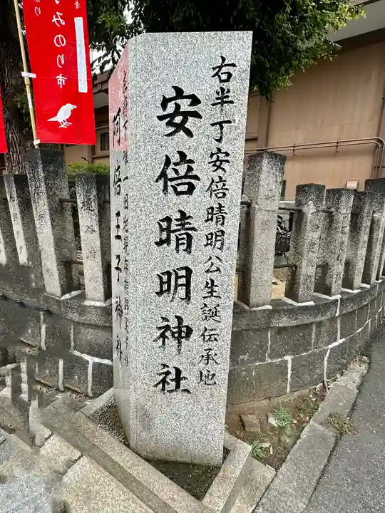 安倍晴明神社(阿倍王子神社境外末社)(大阪府)