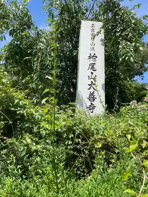 大善寺のその他建物