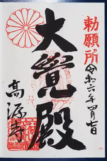 高源寺の御朱印 2024年04月