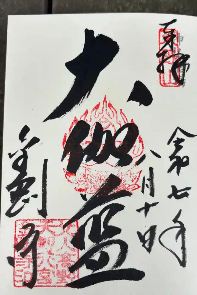 金剛寺の御朱印