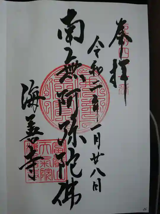 海善寺の御朱印