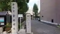金地院のその他建物