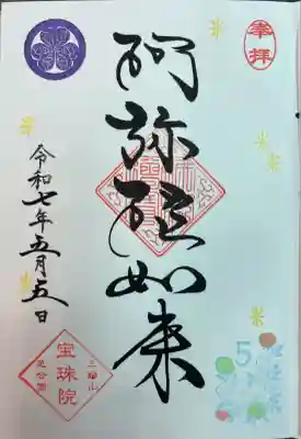 増上寺塔頭 三縁山 宝珠院(東京都)