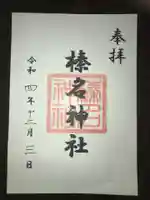 東伏見氷川神社の御朱印