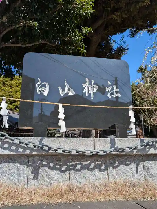 嶺白山神社(東京都)