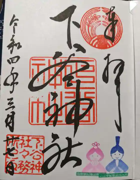 下谷神社の御朱印