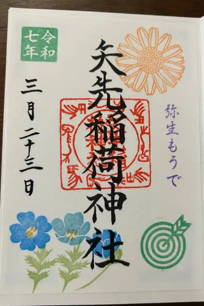 矢先稲荷神社の御朱印