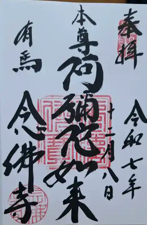 念仏寺の{uncategorized: "未分類", other: "その他", undefined: "問題あり", building: "その他建物", grave: "お墓", sacred_gate: "鳥居", guardian: "狛犬", statue: "像", buddha: "仏像", history: "歴史", nature: "自然", garden: "庭園", animal: "動物", pagoda: "塔", temizu: "手水舎", mountain_gate: "山門・神門", sanctuary: "本殿・本堂", subordinate: "末社・摂社", art: "芸術", scenery: "景色", jizo: "地蔵", ema: "絵馬", goshuin: "御朱印", omikuji: "おみくじ", items: "授与品その他", amulet: "お守り", goshuincho: "御朱印帳", eats: "食事", festival: "お祭り", votive_dance: "神楽", shichigosan: "七五三参", wedding: "結婚式", experience: "体験その他", initially: "初詣", around: "周辺", anti_infection: "感染症対策"}