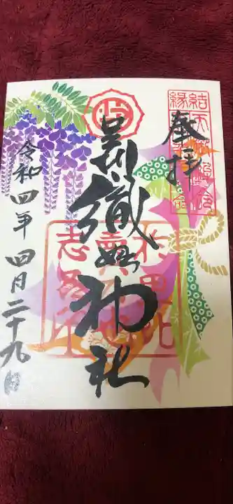 足利織姫神社の御朱印