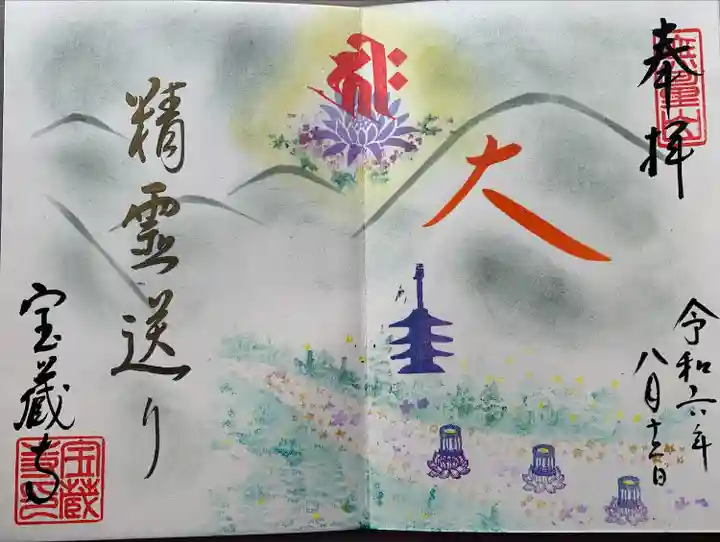 宝蔵寺(京都府)