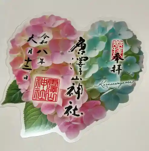 唐澤山神社の御朱印