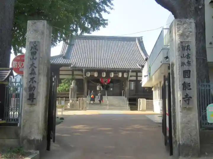 圓能寺の山門・神門