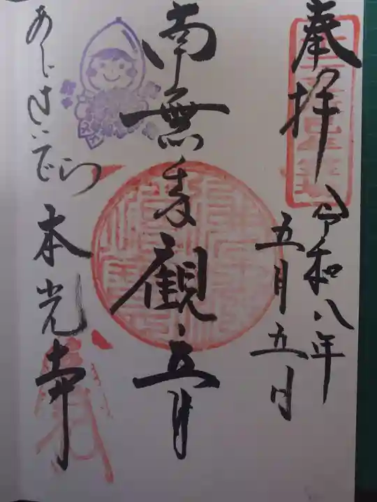 本光寺の御朱印