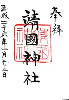 靖國神社の御朱印