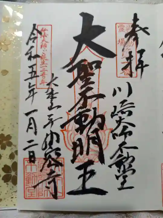 川崎大師(平間寺)の御朱印