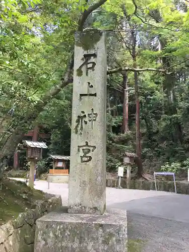 石上神宮のその他建物