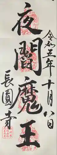 長円寺(京都府)