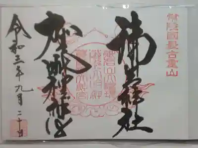 御朱印(直書き)賀毘禮神宮・御岩神社