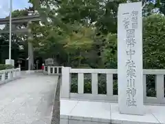 寒川神社(神奈川県)