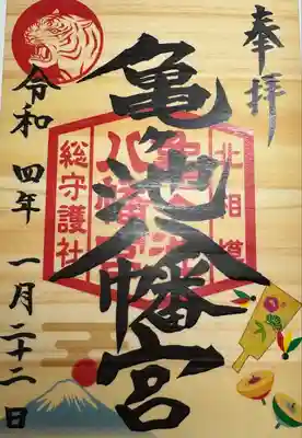 亀ケ池八幡宮(神奈川県)