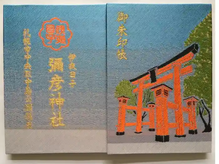 彌彦神社　(伊夜日子神社)の御朱印帳