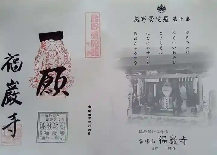 福巌寺(一願寺)の御朱印