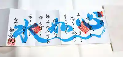 四枚綴りの御朱印

書き入れのみ
御朱印帳の郵送、または預かり

当日書き入れは難しいです