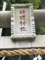 神明神社の鳥居