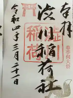澁川神社（渋川神社）の御朱印