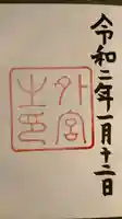 伊勢神宮外宮(豊受大神宮)の御朱印