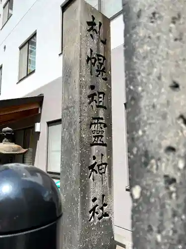 札幌祖霊神社のその他建物