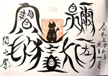 禰固岳神社の御朱印 2023年07月