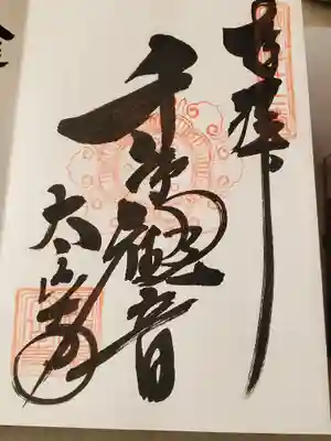 神仏習合の時代、太平山神社には日、月、星の3つの別当寺があったそうで、そのうち月のお寺に祀られてたのが現在こちらにある千手観音とのこと
そのため良く見ると「観」の字に三日月の隠し絵が入れられてます