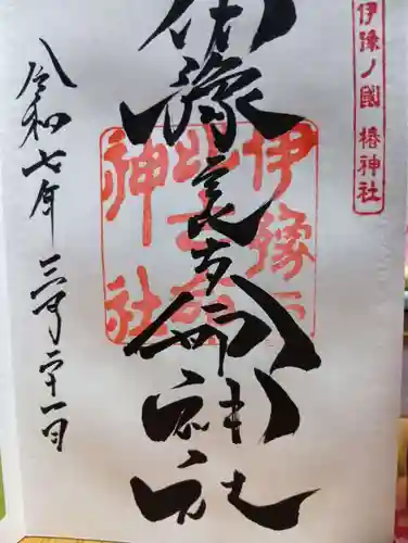 伊豫豆比古命神社の御朱印