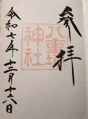 八重垣神社の御朱印